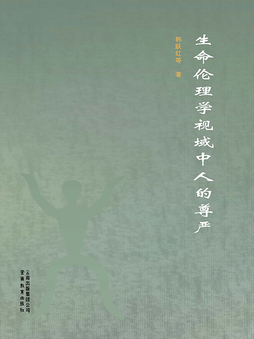 Title details for 生命伦理学视域中人的尊严 by 韩跃红 - Available